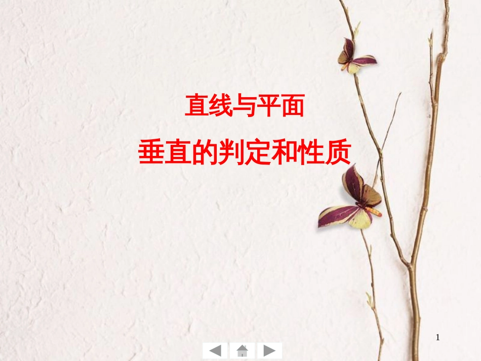 广东省佛山市高中数学 第二章 点、直线、平面之间的位置关系 2.3 直线与平面垂直的判定和性质课件 新人教A版必修2_第1页