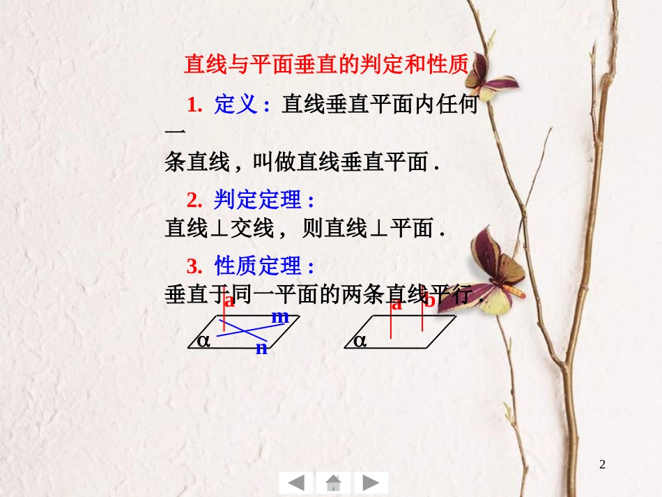 广东省佛山市高中数学 第二章 点、直线、平面之间的位置关系 2.3 直线与平面垂直的判定和性质课件 新人教A版必修2_第2页