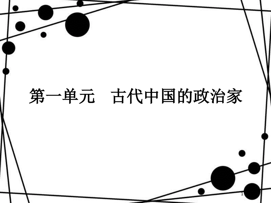 高中历史 第一单元 古代中国的政治家 1.1 统一中国的第一个皇帝秦始皇课件 新人教版选修4_第1页