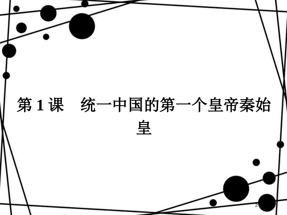 高中历史 第一单元 古代中国的政治家 1.1 统一中国的第一个皇帝秦始皇课件 新人教版选修4_第2页