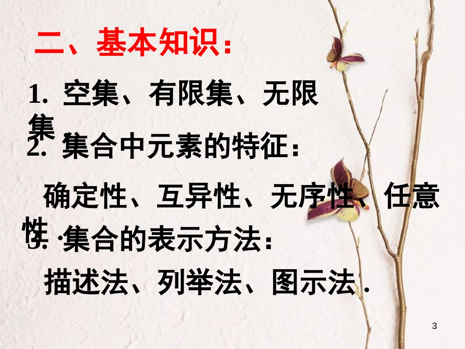 江苏省宿迁市高中数学 第一章 集合与函数概念复习课课件 苏教版必修1_第3页