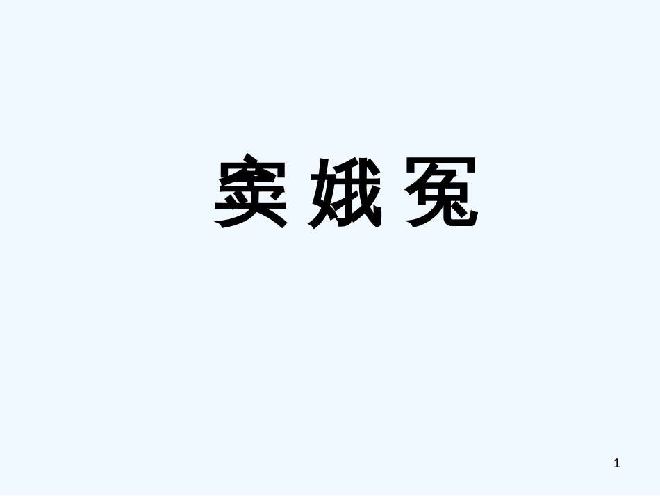 高中语文最新教学资料 《窦娥冤_1》课件 新人教版必修4_第1页