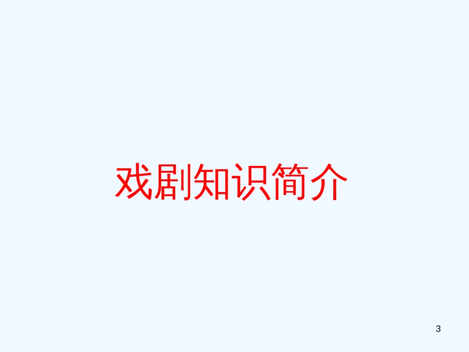 高中语文最新教学资料 《窦娥冤_1》课件 新人教版必修4_第3页