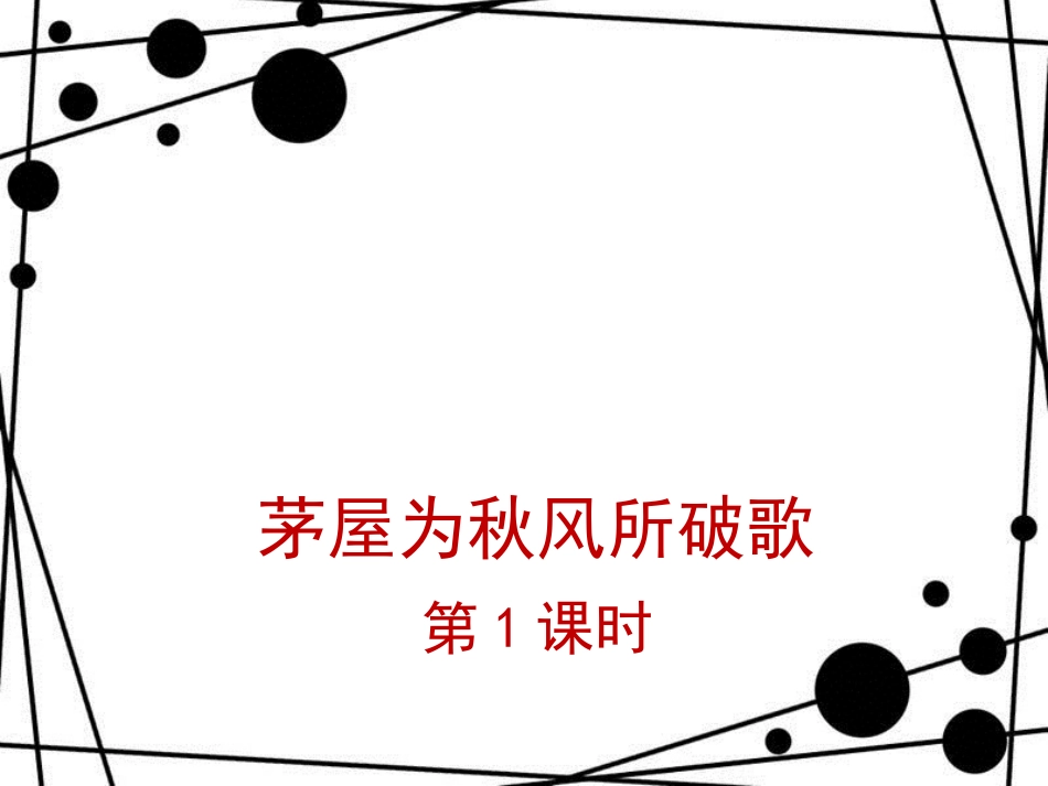八年级语文上册 第五单元 17《诗词五首》茅屋为秋风所破歌（第1课时）课件 语文版_第1页