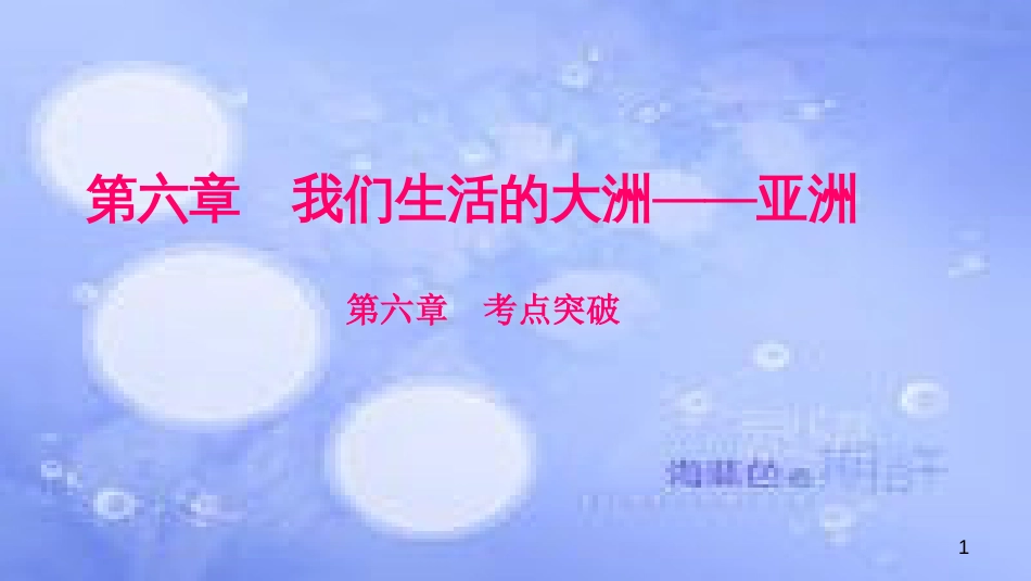 春七年级地理下册 第六章 我们生活的大洲——亚洲考点突破（含中考真题）习题课件 （新版）新人教版_第1页