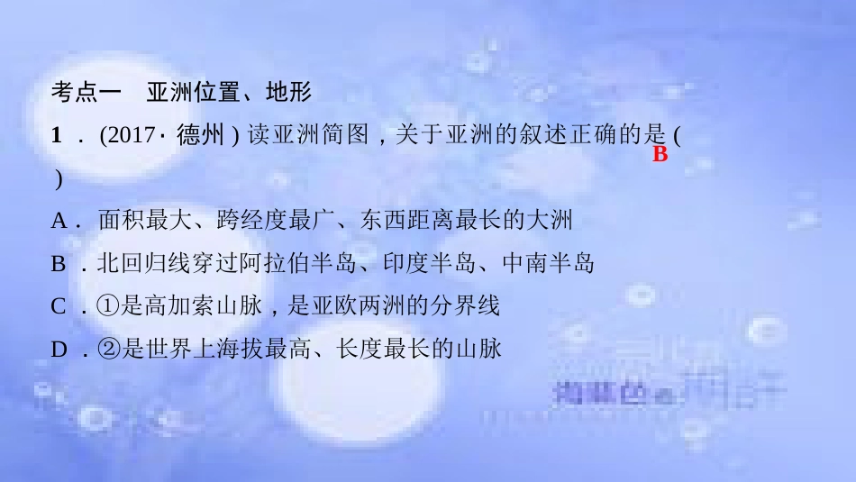 春七年级地理下册 第六章 我们生活的大洲——亚洲考点突破（含中考真题）习题课件 （新版）新人教版_第2页