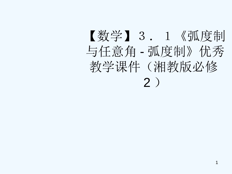 高中数学 3.1《弧度制与任意角-弧度制》优秀教学课件 湘教版必修2_第1页