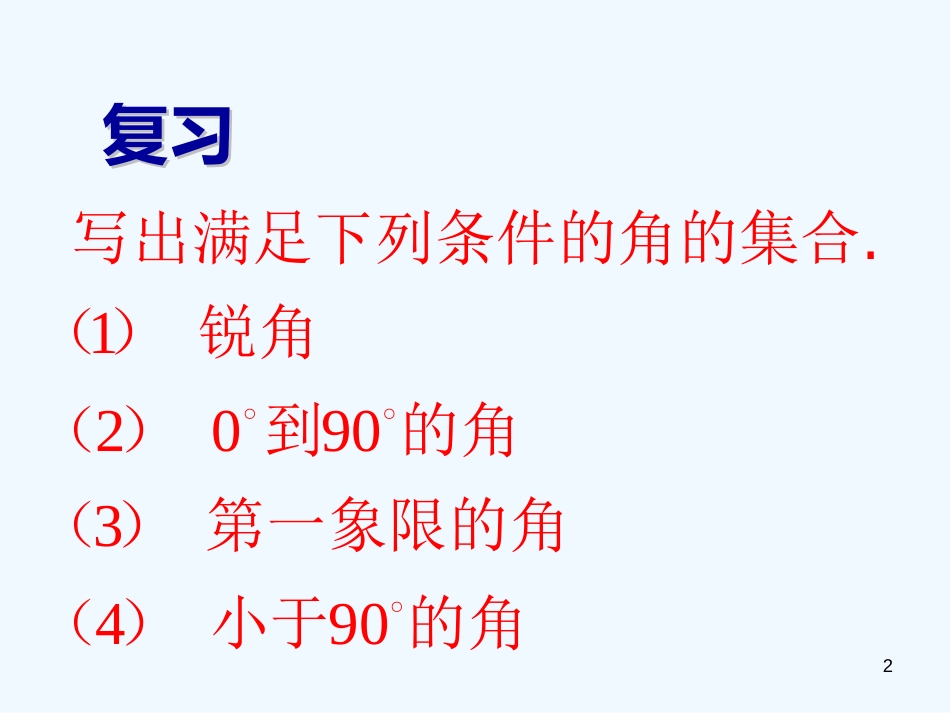 高中数学 3.1《弧度制与任意角-弧度制》优秀教学课件 湘教版必修2_第2页