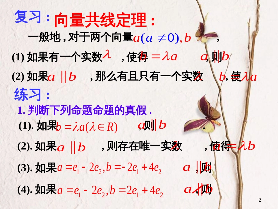 江苏省宿迁市高中数学 第二章 平面向量 2.2.3 向量的数乘课件4 苏教版必修4_第2页