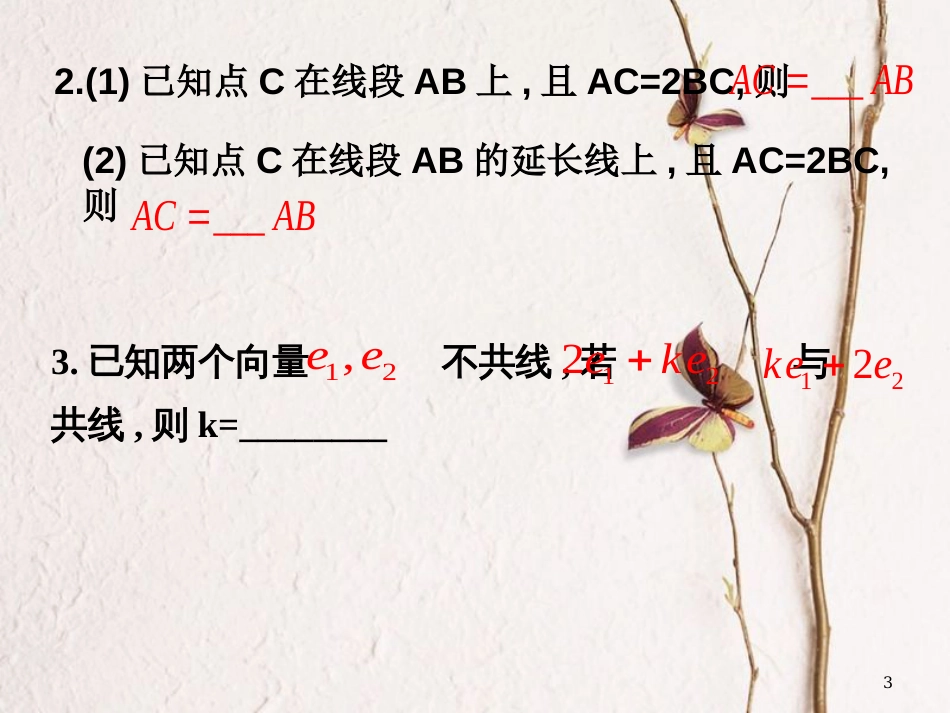 江苏省宿迁市高中数学 第二章 平面向量 2.2.3 向量的数乘课件4 苏教版必修4_第3页