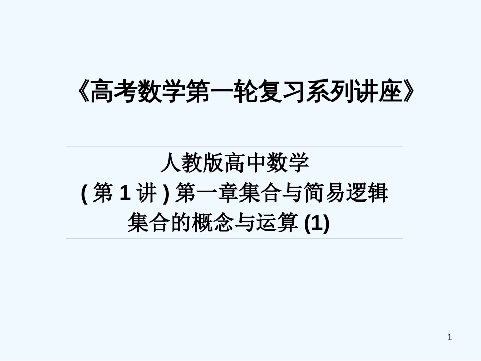 高考数学第一轮复习系列讲座1－集合与简易逻辑1课件_第1页