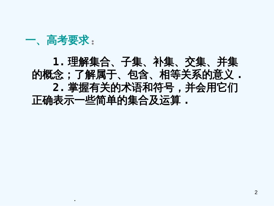 高考数学第一轮复习系列讲座1－集合与简易逻辑1课件_第2页