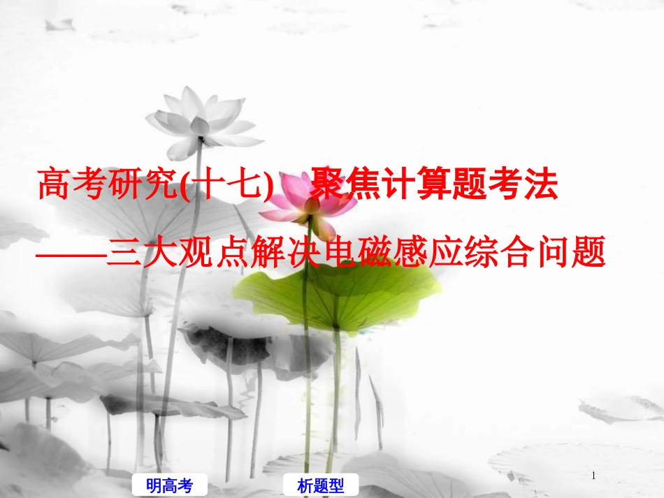 高考物理二轮复习 高考研究（十七）聚焦计算题考法—三大观点解决电磁感应综合问题课件_第1页