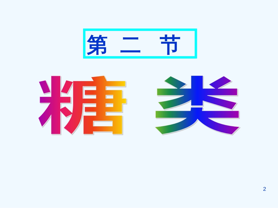 高中化学 第四章第二节《糖类》课件 新人教版选修5_第2页