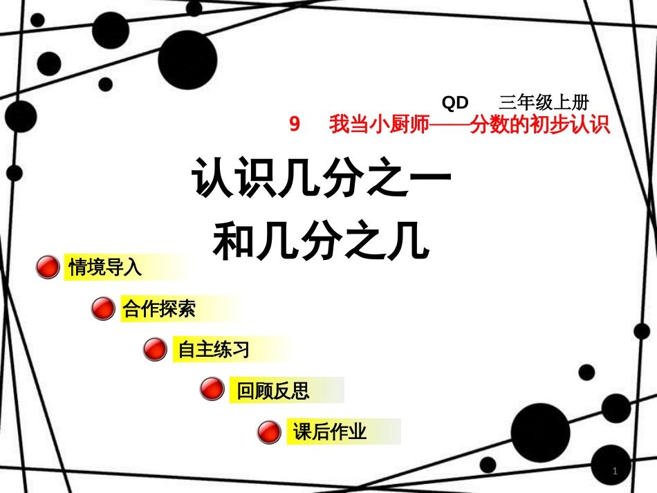 三年级数学上册 第九单元 信息窗1 认识几分之一和几分之几课件 青岛版_第1页