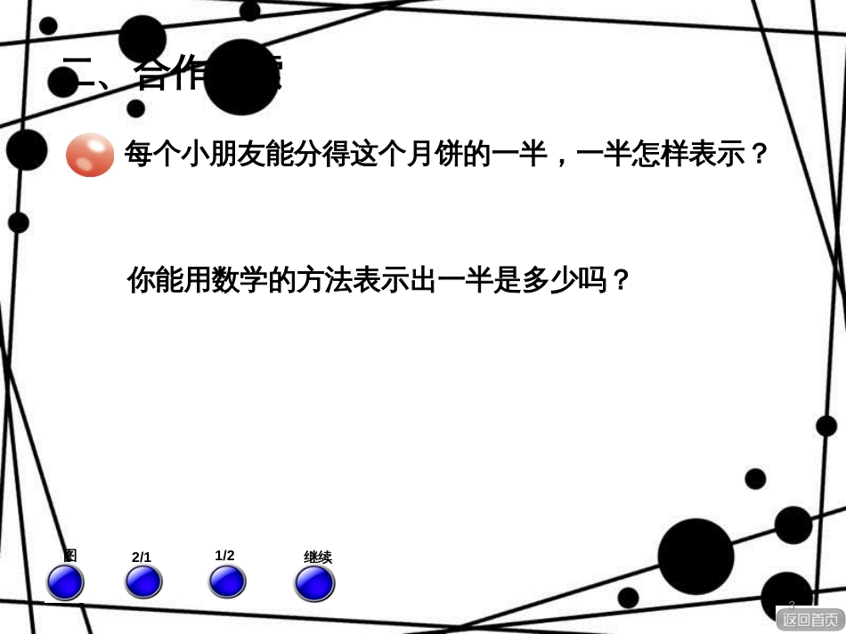 三年级数学上册 第九单元 信息窗1 认识几分之一和几分之几课件 青岛版_第3页