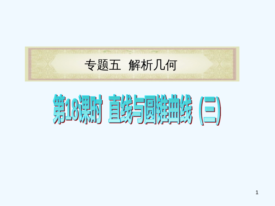 （浙江专用）高中数学二轮复习 第18课时 直线与圆锥曲线（3）课件 新人教版_第1页
