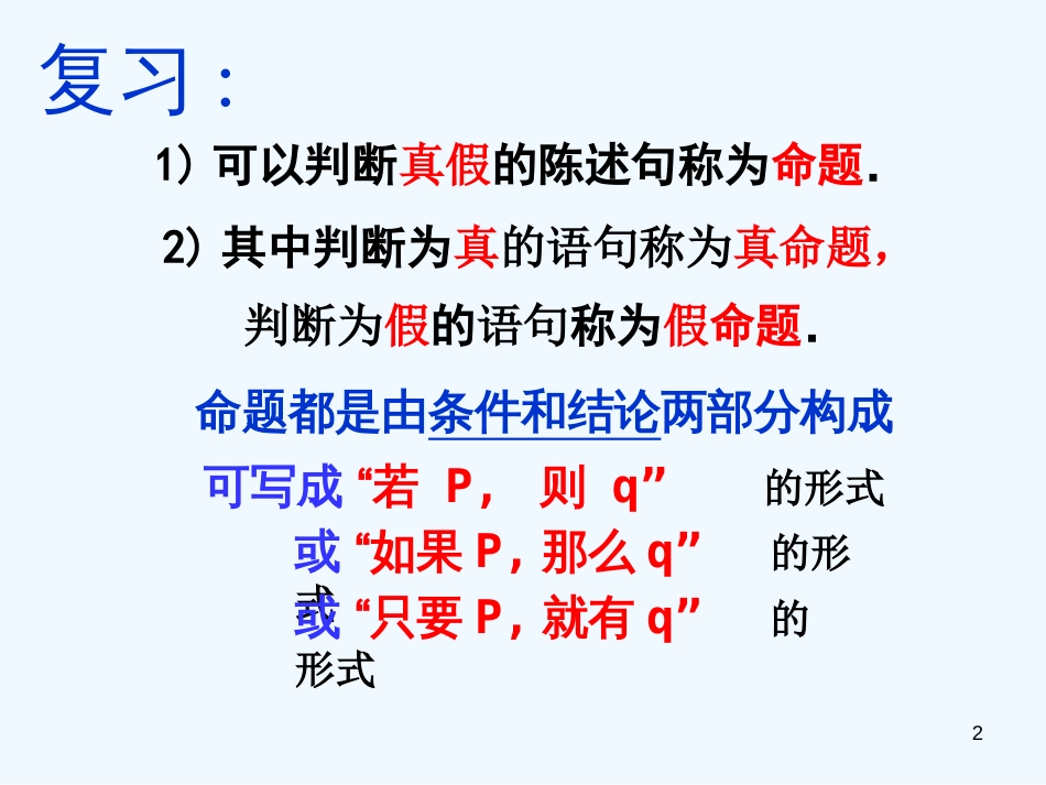 高中数学 四种命题课件一 新人教A版选修1-1_第2页