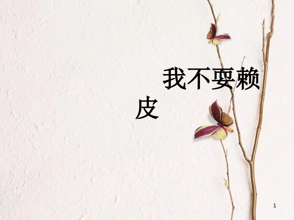 三年级品德与社会上册 我不耍赖皮课件4 苏教版_第1页