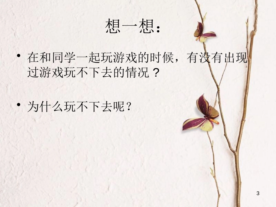 三年级品德与社会上册 我不耍赖皮课件4 苏教版_第3页
