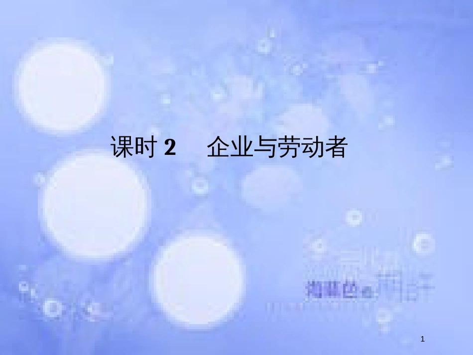 高考政治一轮复习 第二单元 生产、劳动与经营 课时2 企业与劳动者课件 新人教版必修1_第1页