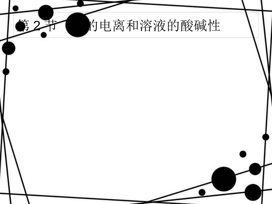 高考化学大一轮复习 第八单元 水溶液中的离子平衡 8.2 水的电离和溶液的酸碱性课件 新人教版_第1页