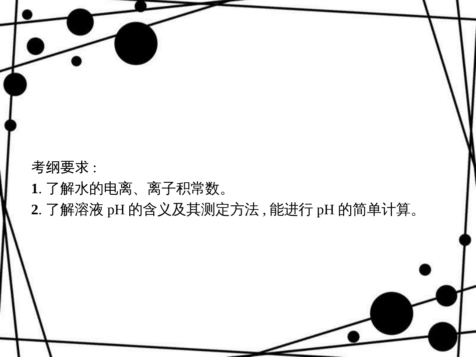 高考化学大一轮复习 第八单元 水溶液中的离子平衡 8.2 水的电离和溶液的酸碱性课件 新人教版_第2页
