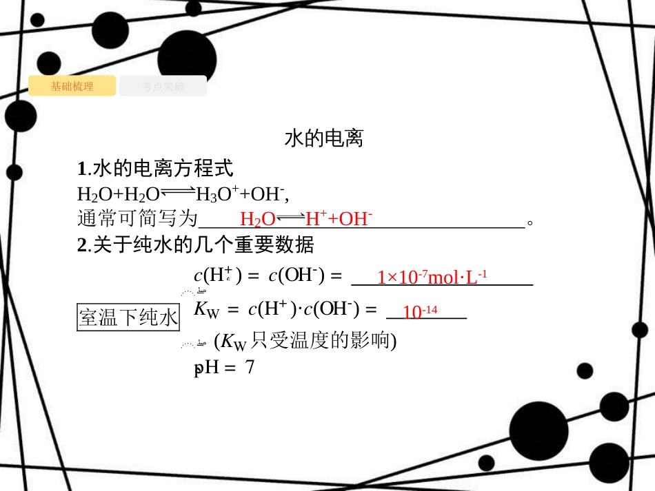 高考化学大一轮复习 第八单元 水溶液中的离子平衡 8.2 水的电离和溶液的酸碱性课件 新人教版_第3页