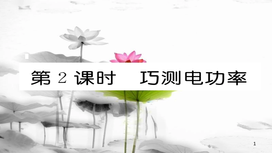 （毕节专版）九年级物理全册第18章第3节测量小灯泡的电功率（第2课时巧测电功率）作业课件（新版）新人教版_第1页