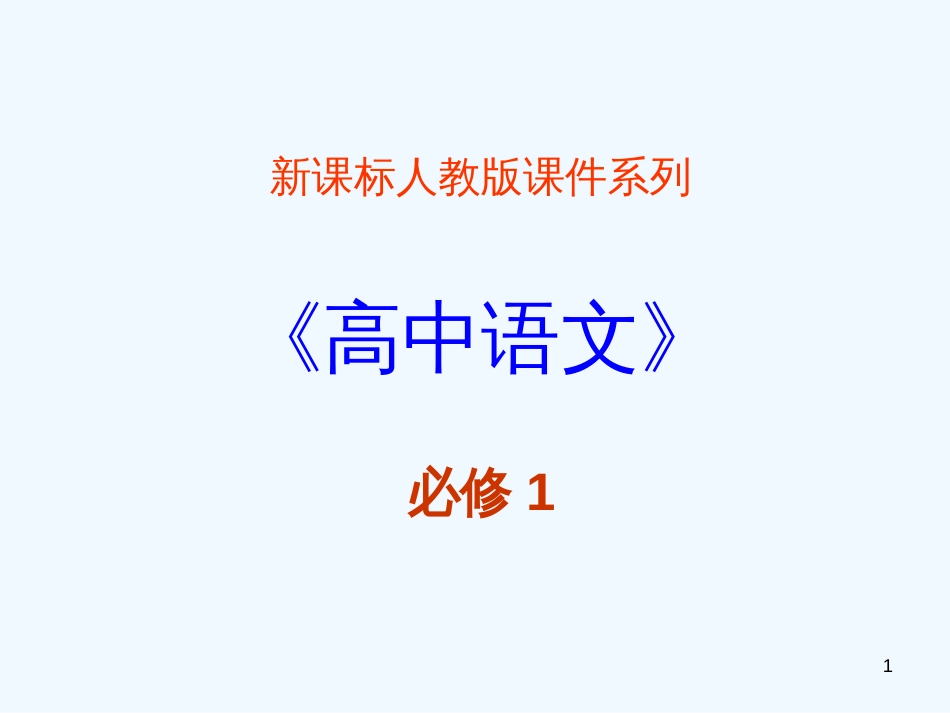 高中语文 3.4《金岳霖先生》课件 新人教版必修1_第1页