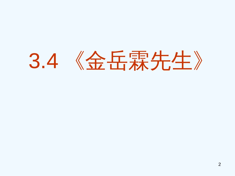 高中语文 3.4《金岳霖先生》课件 新人教版必修1_第2页