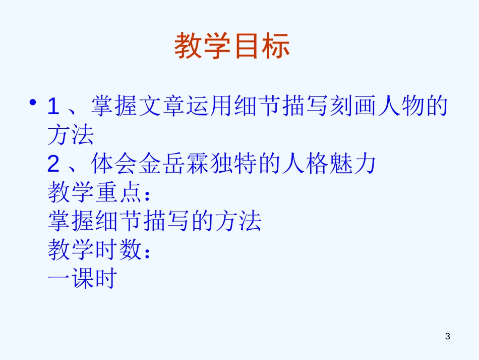 高中语文 3.4《金岳霖先生》课件 新人教版必修1_第3页
