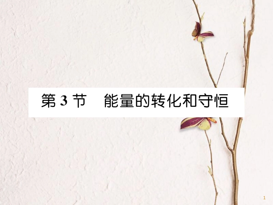 （安徽专版）九年级物理全册第14章第3节能量的转化和守恒课件（新版）新人教版_第1页