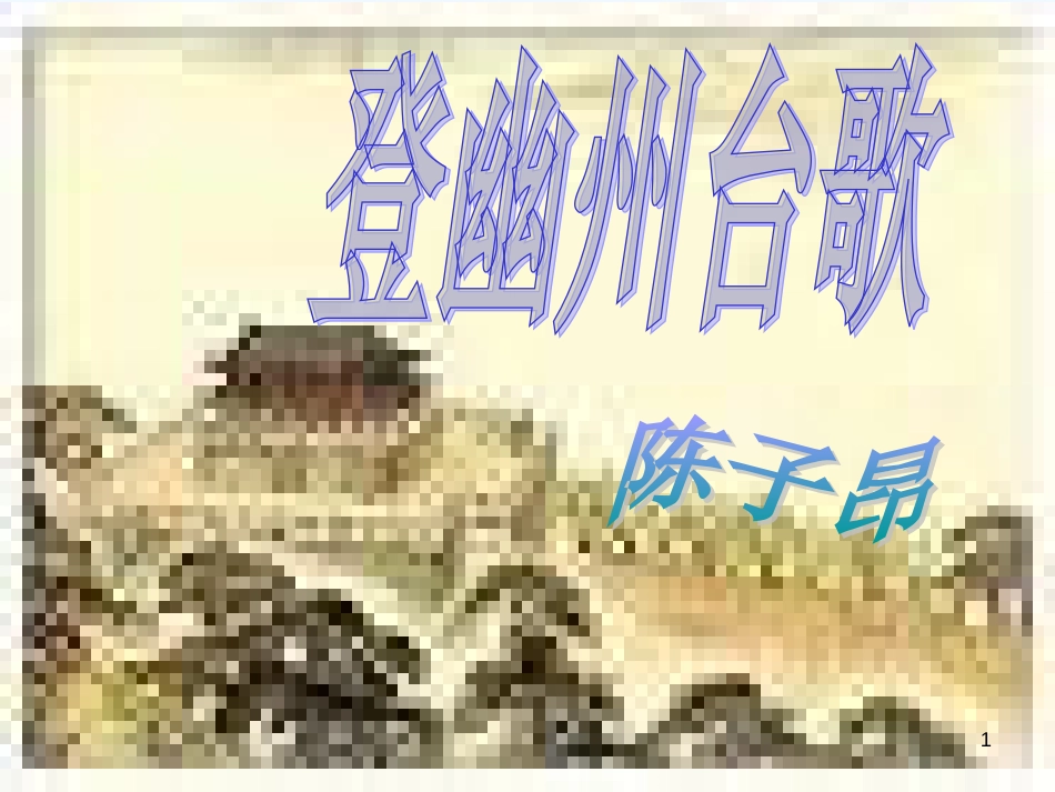 高中语文《即景抒情诗四首：登幽州台歌》课件 粤教版版选修《唐诗宋词散曲选读》_第1页