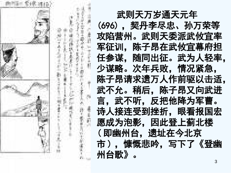 高中语文《即景抒情诗四首：登幽州台歌》课件 粤教版版选修《唐诗宋词散曲选读》_第3页