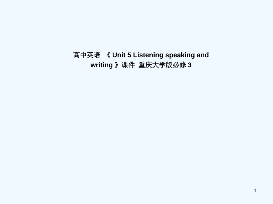 高中英语 《Unit 5 Listening speaking and writing》课件 重庆大学版必修3_第1页