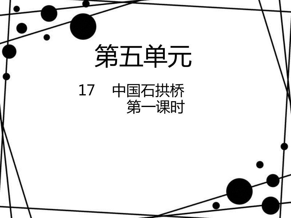八年级语文上册 第五单元 17 中国石拱桥(第1课时)课件 新人教版_第1页