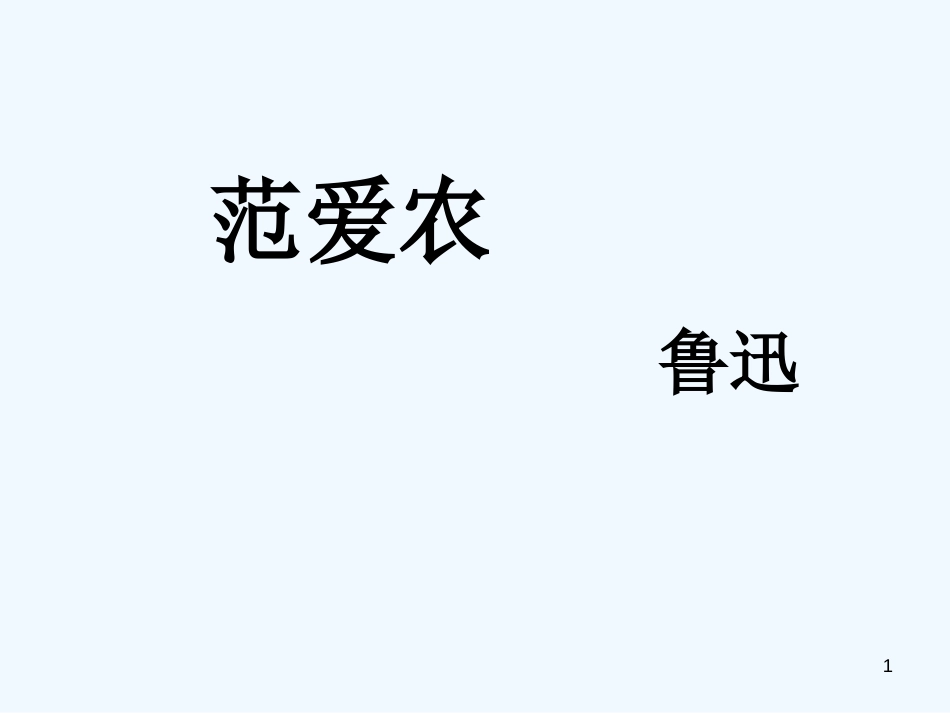 高中语文集体备课资料 范爱农课件 北京版必修1_第1页