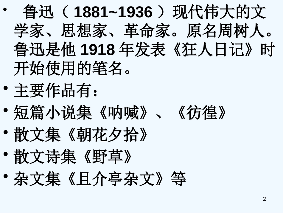 高中语文集体备课资料 范爱农课件 北京版必修1_第2页