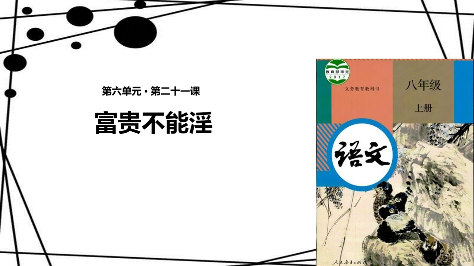 八年级语文上册 第六单元 21《孟子》二章《富贵不能淫》课件 新人教版_第1页