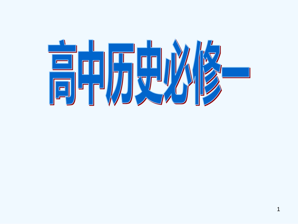 高中历史 《导言课》课件 新人教版必修1_第1页