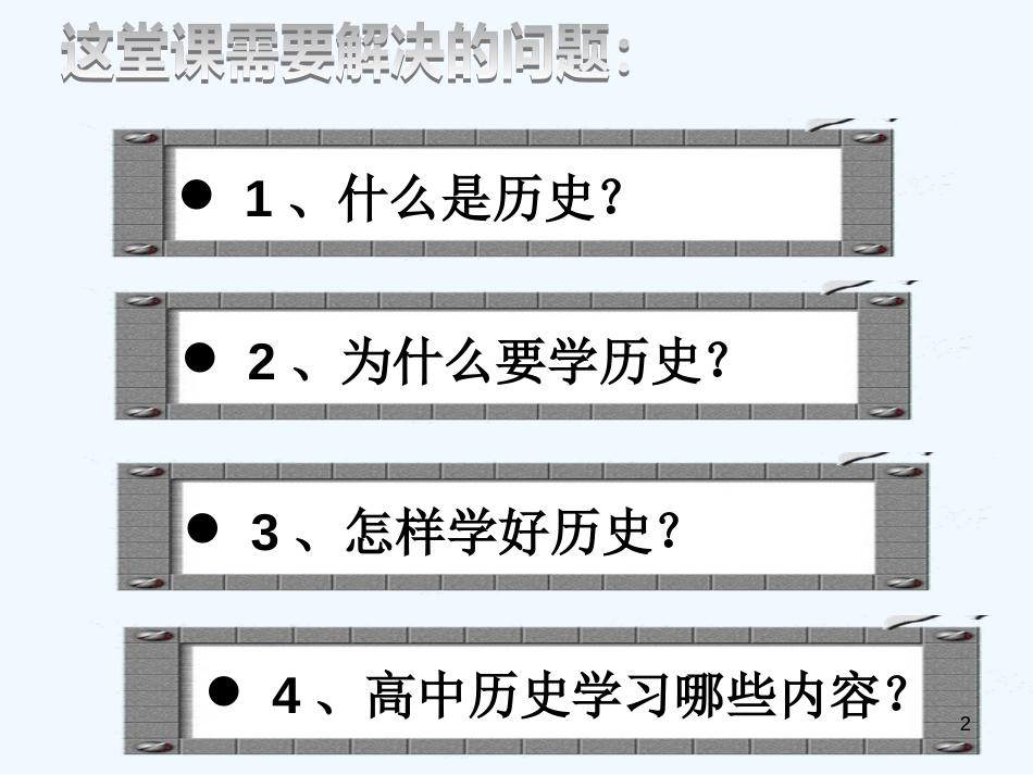 高中历史 《导言课》课件 新人教版必修1_第2页