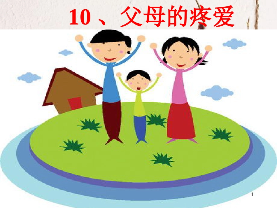 三年级品德与社会上册 父母的疼爱课件2 苏教版_第1页