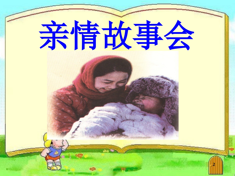三年级品德与社会上册 父母的疼爱课件2 苏教版_第2页