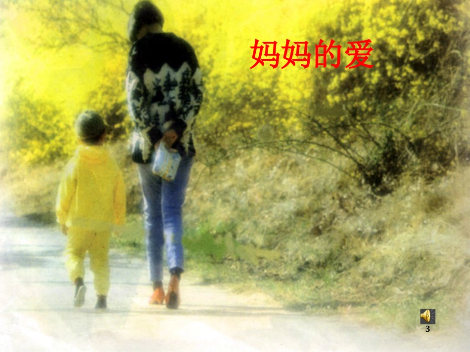 三年级品德与社会上册 父母的疼爱课件2 苏教版_第3页