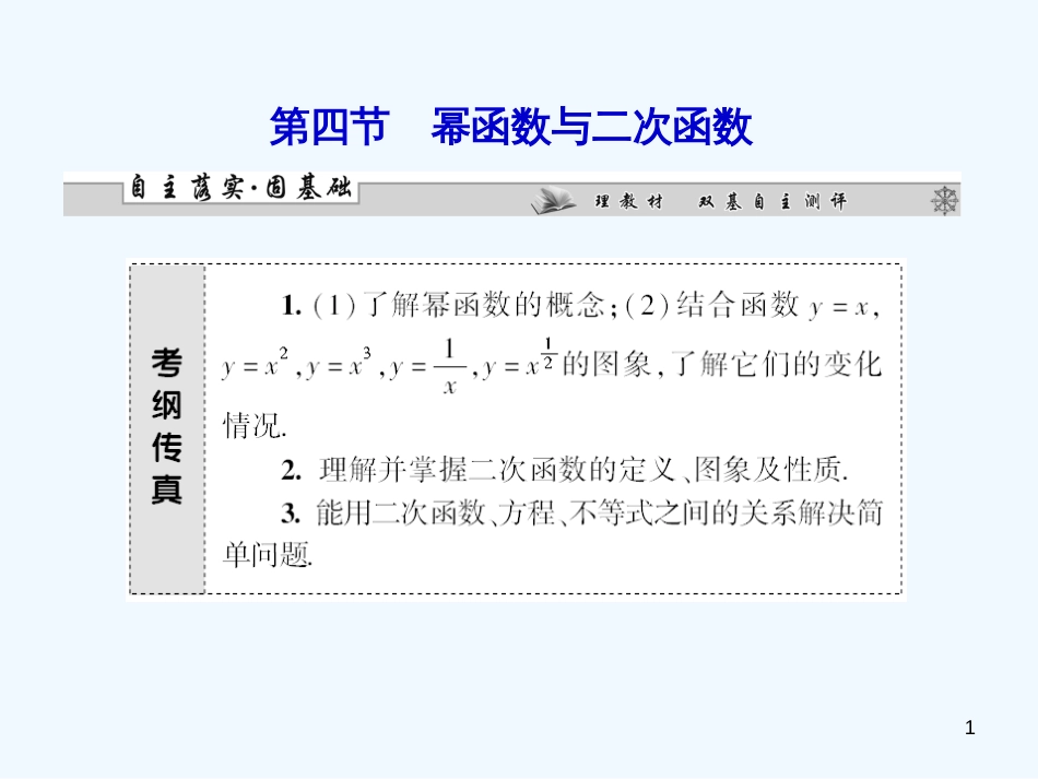 （广东专用）高考数学总复习 第二章第四节 幂函数与二次函数课件 理_第1页