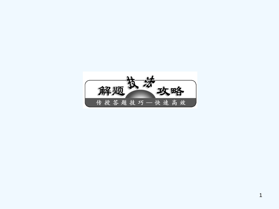 高考历史解题技法攻略 结论分析型选择题的解题技法课件_第1页