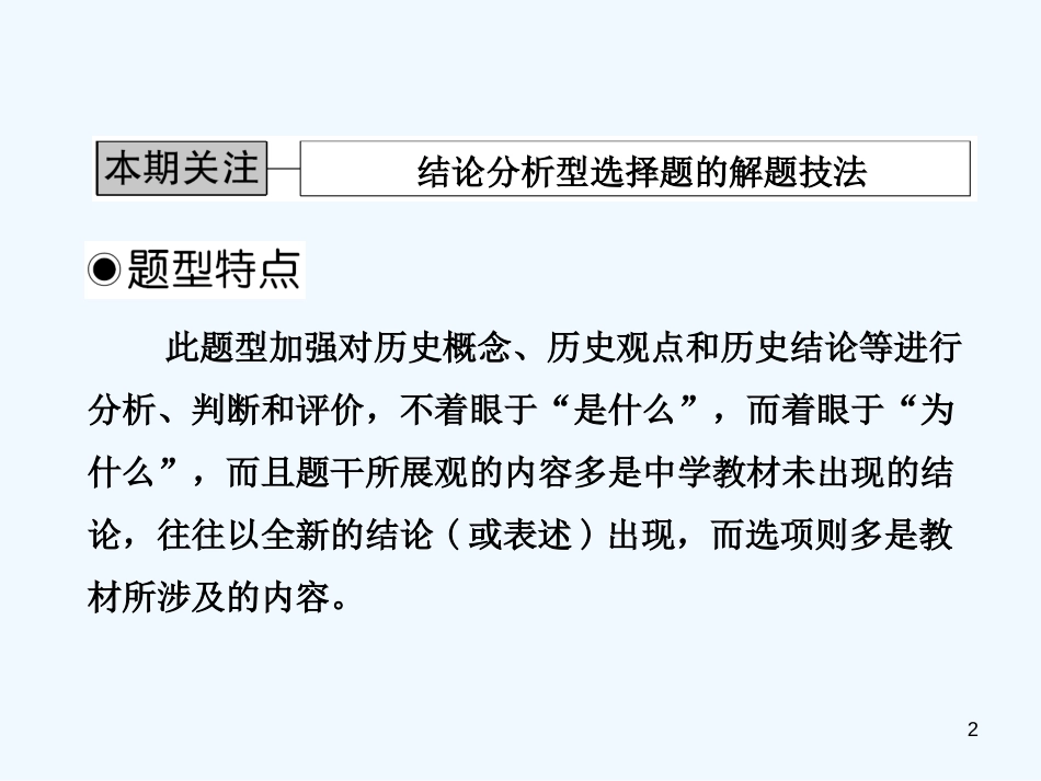 高考历史解题技法攻略 结论分析型选择题的解题技法课件_第2页