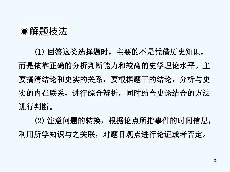 高考历史解题技法攻略 结论分析型选择题的解题技法课件_第3页