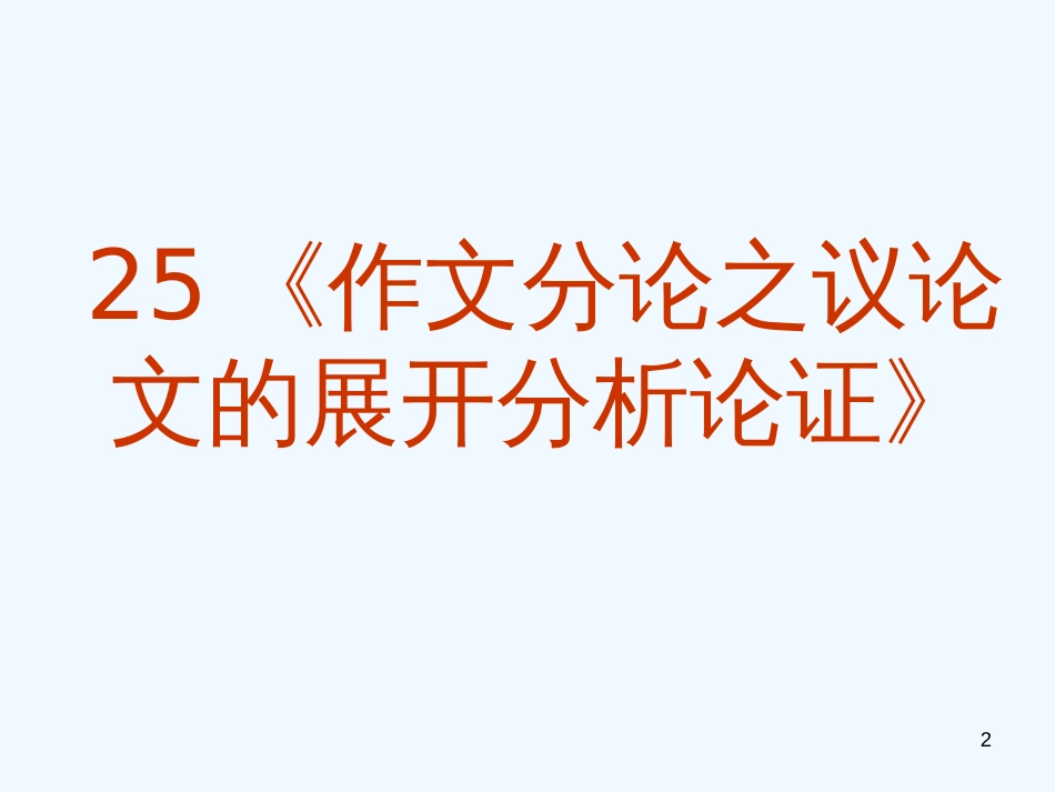 高考语文专题复习 作文系列《作文分论议论文的展开分析论证》课件 新人教版_第2页